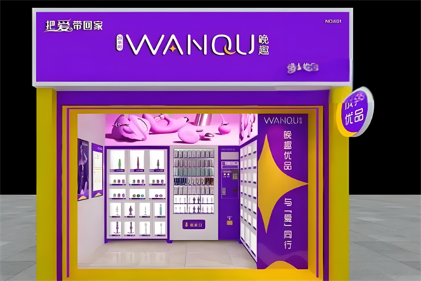 晚趣成人优品自助加盟