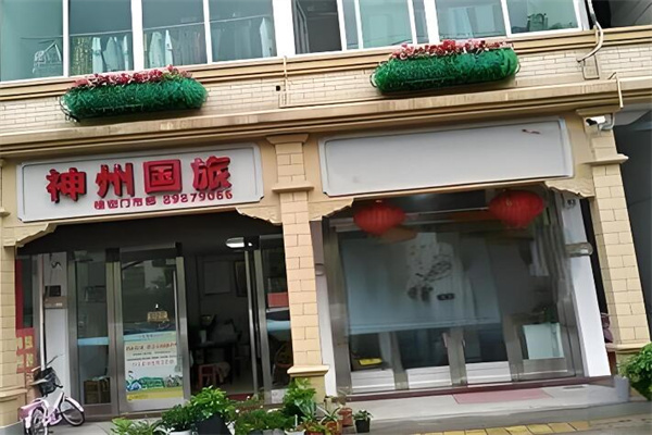 神州国际旅行社