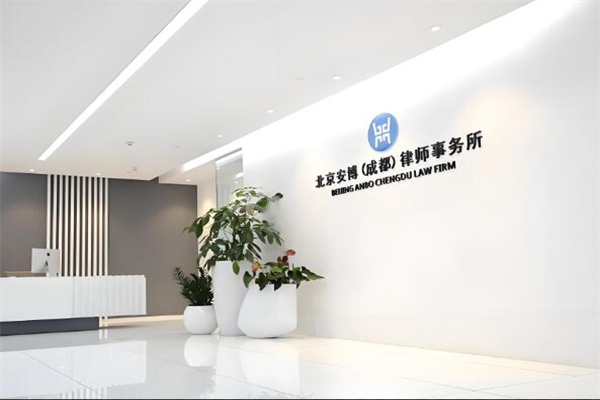 安博律师事务所