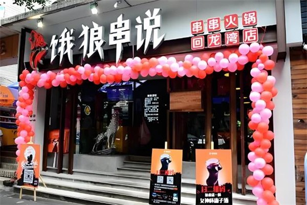饿狼串说串串火锅