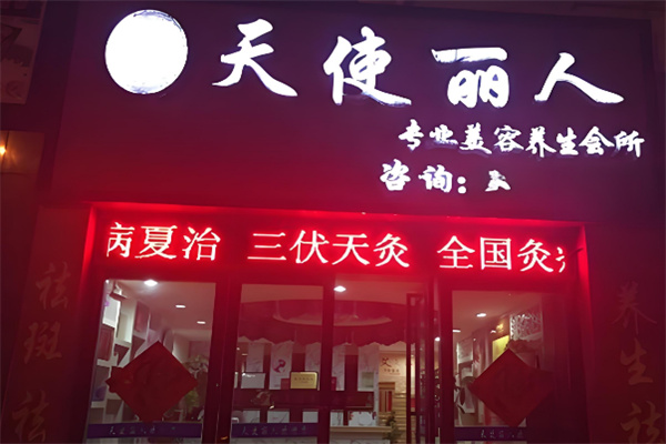 天使丽人美容养生会所