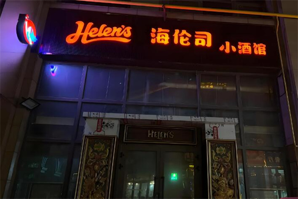 海伦司酒馆