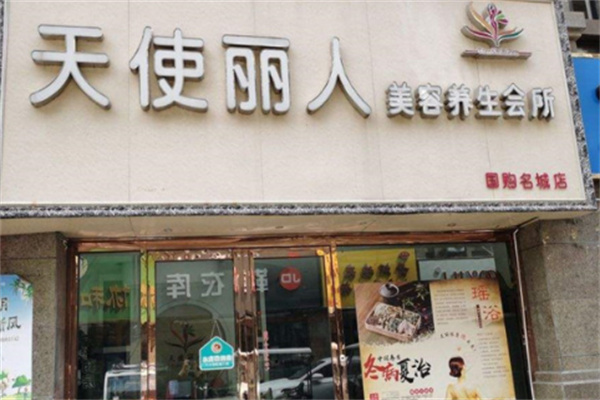 天使丽人美容养生会所