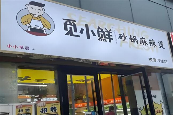 觅小仙砂锅麻辣烫