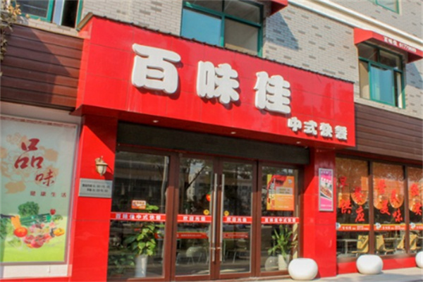 百味佳中式快餐