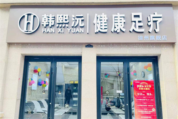 韩熙沅足疗加盟
