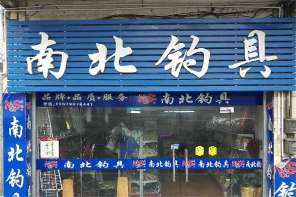 南北渔具