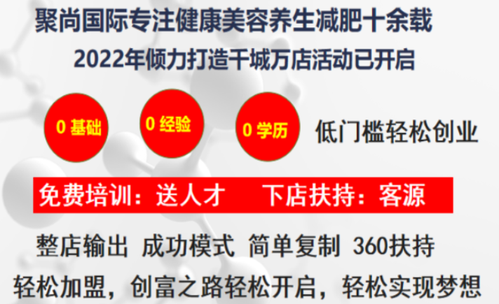 聚尚国际养生连锁加盟