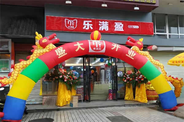 乐满盈连锁便利店