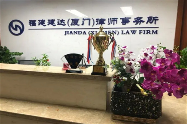 建达律师事务所