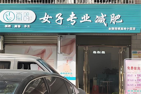 岚鸽女子专业减肥