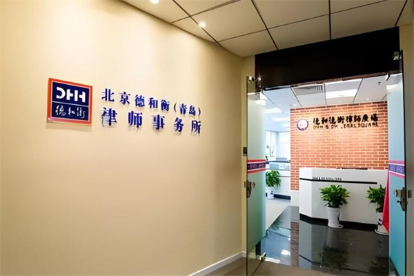 德和衡律师事务所