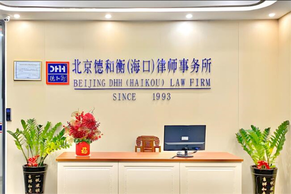 德和衡律师事务所