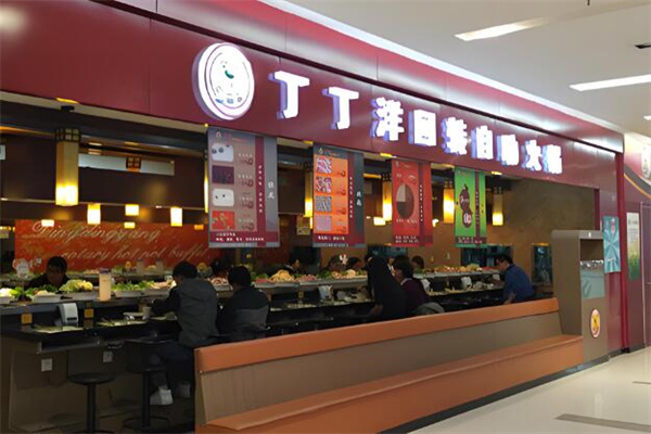 丁丁洋回转自助火锅