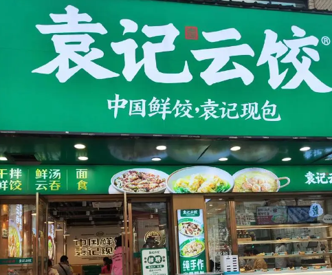 袁记云吞水饺加盟
