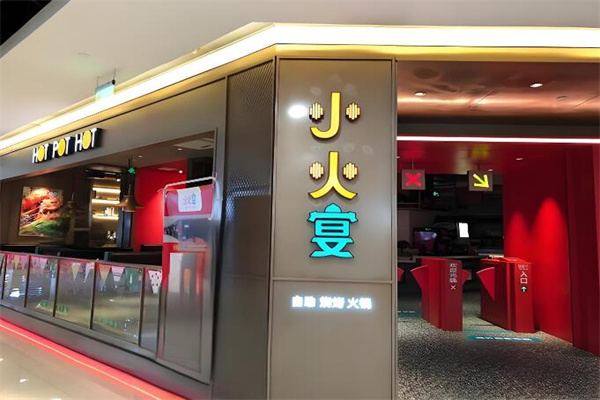 小火宴自助烤肉