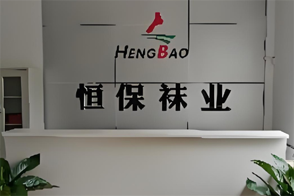 恒保袜子