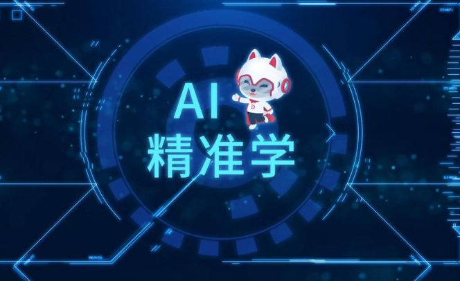 精准学