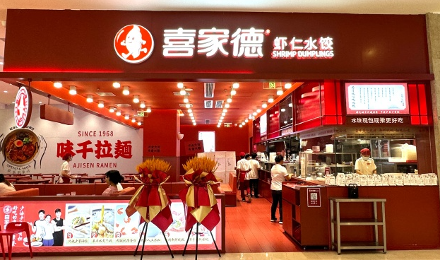 喜家德水饺加盟