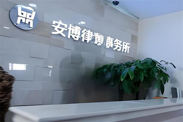 安博律师事务所