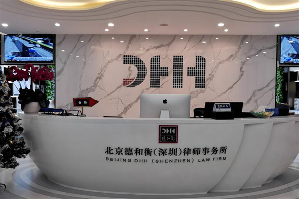 德和衡律师事务所