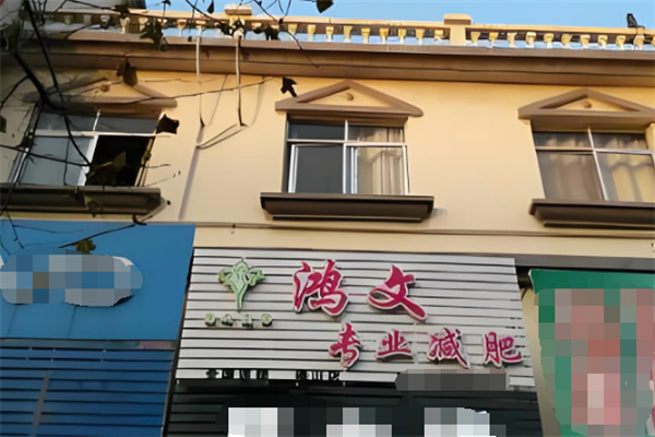 鸿文美体加盟