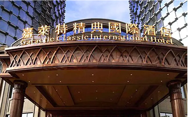 嘉莱特国际饭店