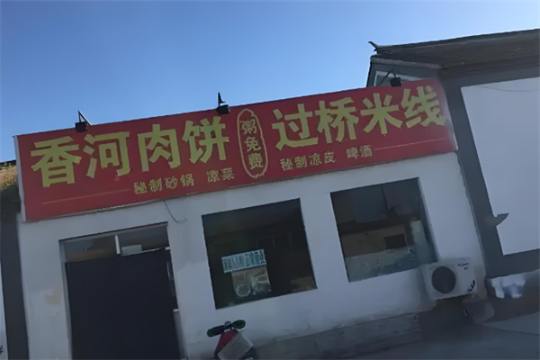 香河肉饼米线加盟