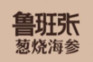 鲁班张葱烧海参加盟