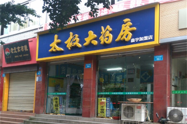 太极大药店