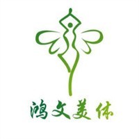 鸿文美体加盟
