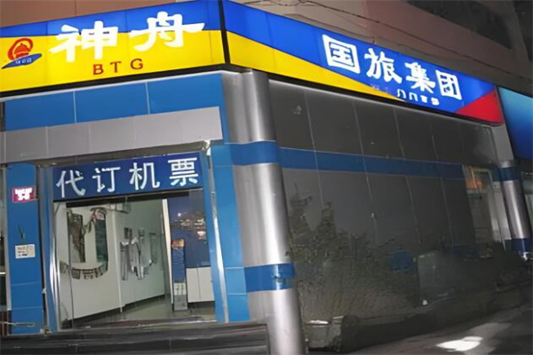 神州国际旅行社