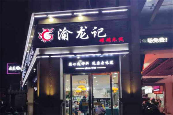 渝龙记米线