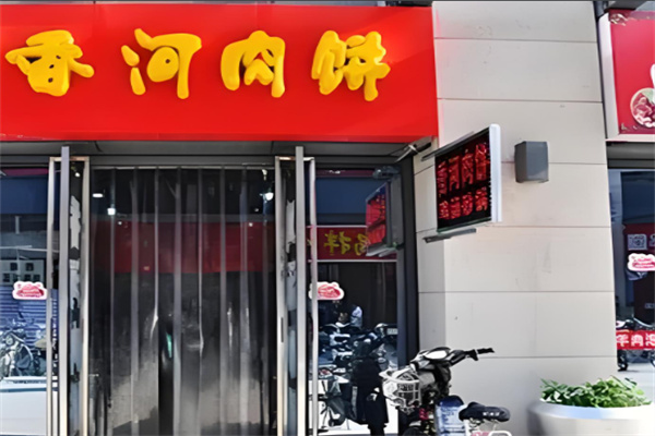 香河肉饼米线加盟