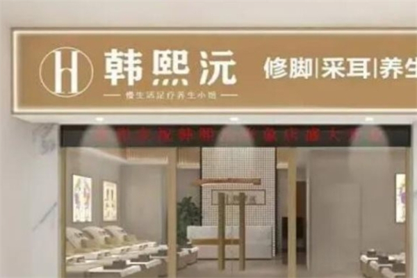 韩熙沅足疗加盟