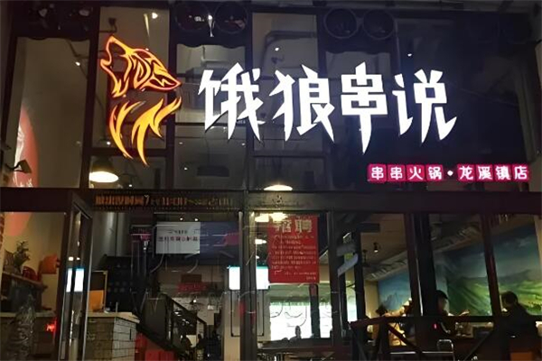 饿狼串说串串火锅