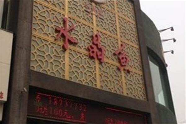 水晶鱼烤鱼加盟