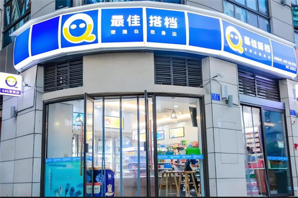 最佳搭档便利店
