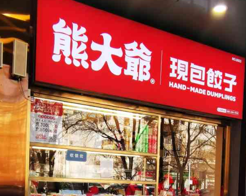 熊大爷水饺加盟
