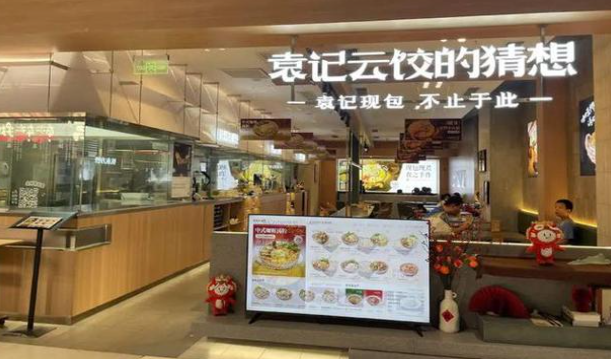 袁记云饺加盟