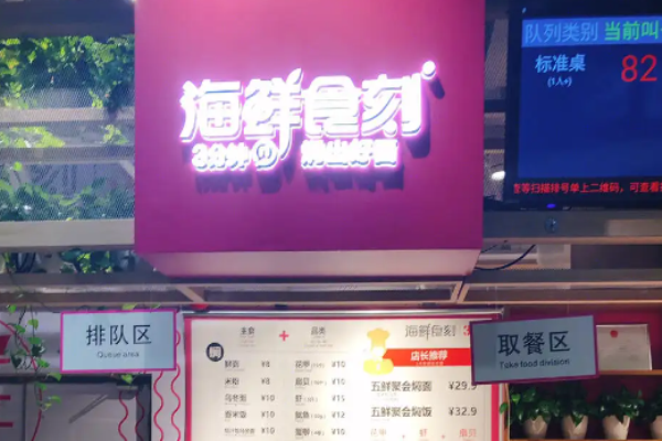 海鲜食刻