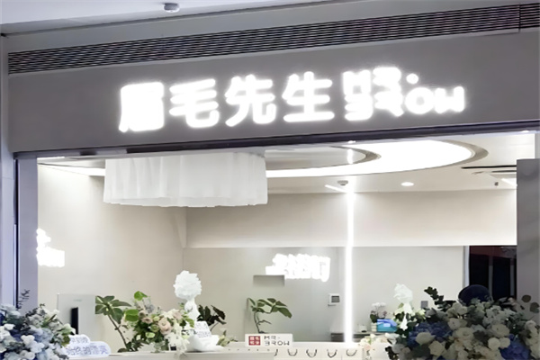 眉毛先生
