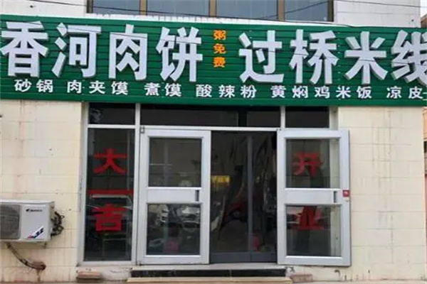 香河肉饼米线加盟