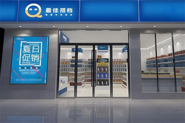 最佳搭档便利店