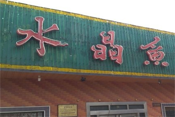 水晶鱼烤鱼加盟