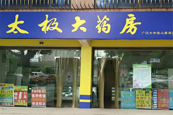 太极大药店