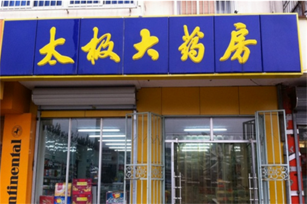 太极大药店