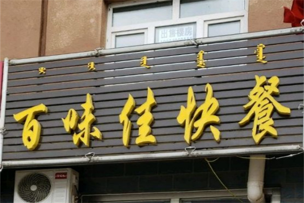 百味佳中式快餐