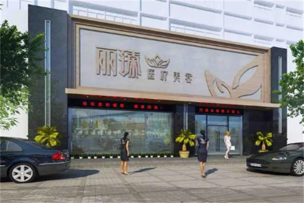 丽臻医疗美容