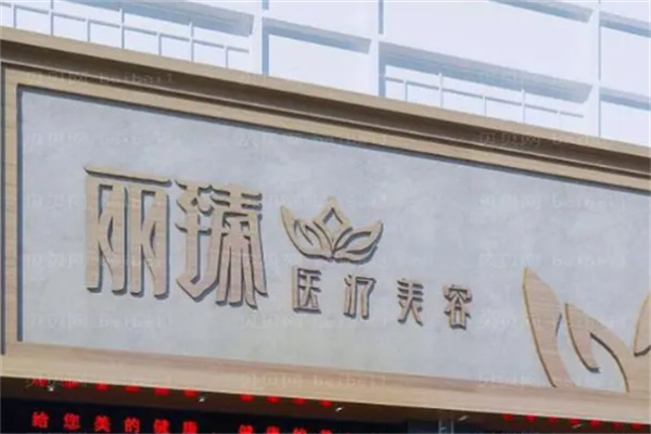 丽臻医疗美容